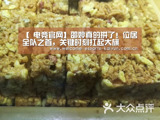 【 电竞官网】邵婷真的拼了!位居全队之首,关键时刻扛起大旗(图3) 开云电竞