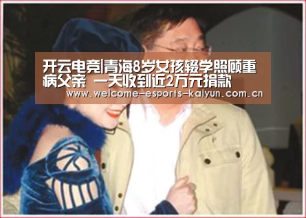 开云电竞|青海8岁女孩辍学照顾重病父亲 一天收到近2万元捐款(图1) LOL直播