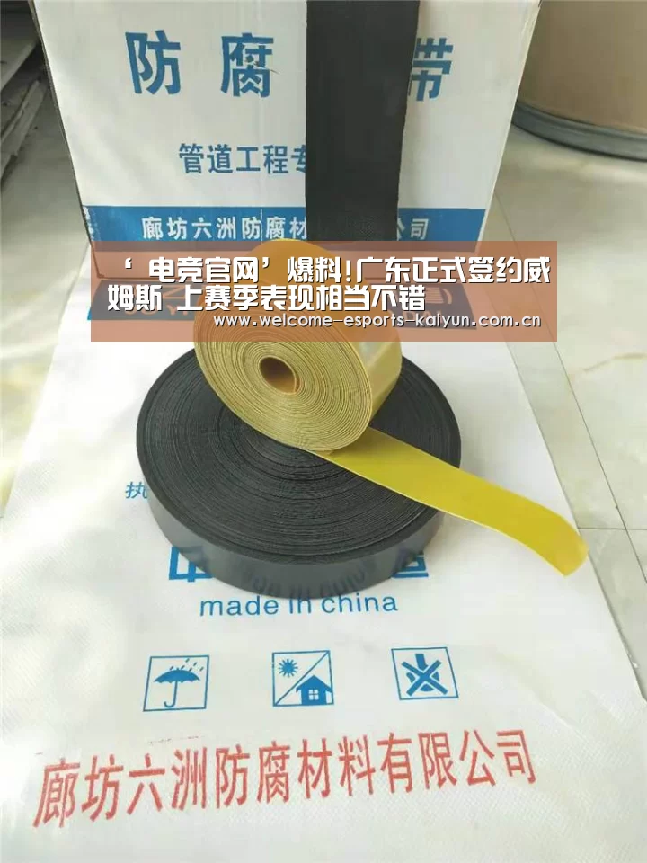 ‘ 电竞官网’爆料!广东正式签约威姆斯 上赛季表现相当不错(图2) 开云电竞