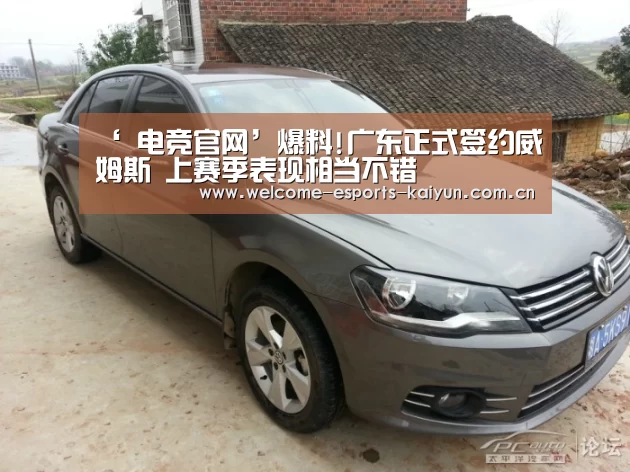 ‘ 电竞官网’爆料!广东正式签约威姆斯 上赛季表现相当不错(图1) 开云电竞