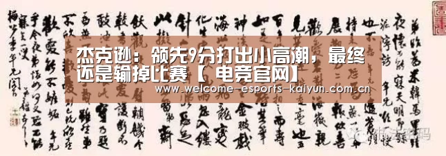 杰克逊:领先9分打出小高潮,最终还是输掉比赛【 电竞官网】(图3) 电竞官网