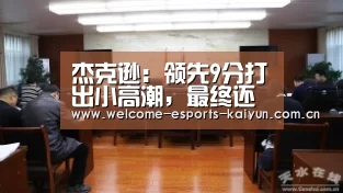 杰克逊:领先9分打出小高潮,最终还是输掉比赛【 电竞官网】(图2) 电竞官网