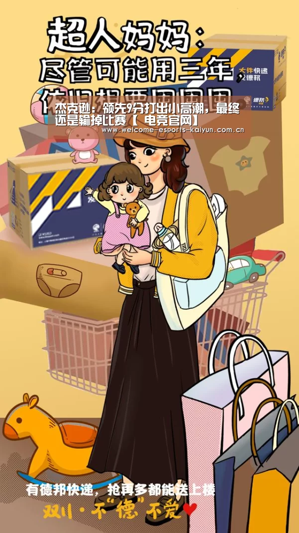 杰克逊:领先9分打出小高潮,最终还是输掉比赛【 电竞官网】(图1) 电竞官网