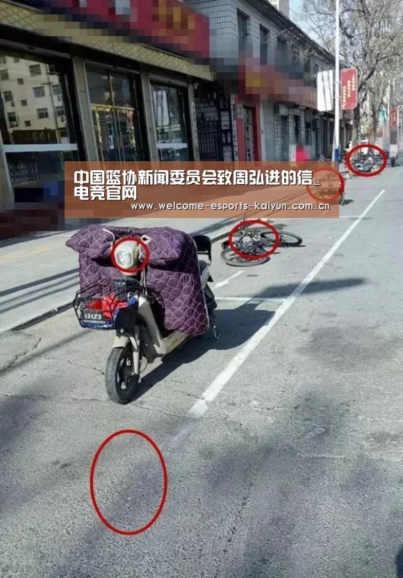 中国篮协新闻委员会致周弘进的信_ 电竞官网(图2) 开云电竞
