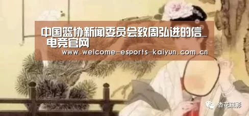 中国篮协新闻委员会致周弘进的信_ 电竞官网(图3) 开云电竞