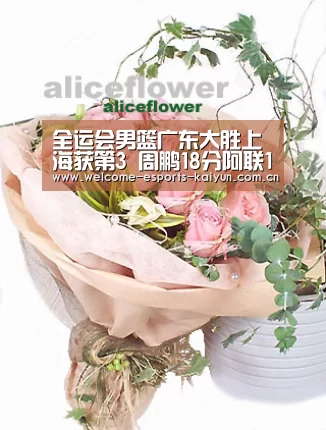 全运会男篮广东大胜上海获第3 周鹏18分阿联17+20: LOL直播(图2) 开云电竞