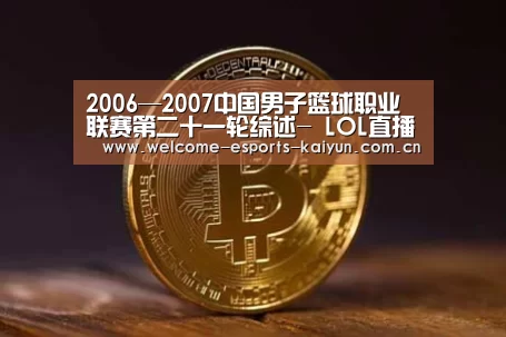 2006—2007中国男子篮球职业联赛第二十一轮综述- LOL直播(图2) 电竞官网