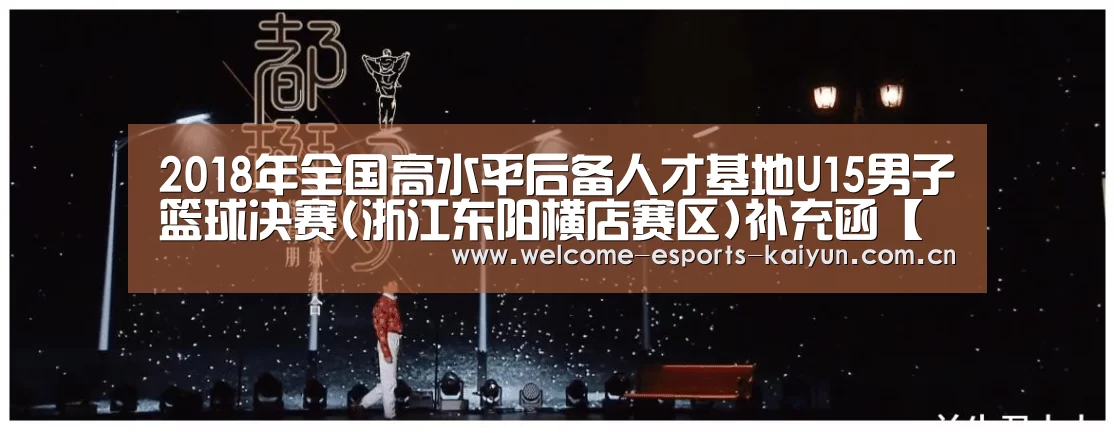 2018年全国高水平后备人才基地U15男子篮球决赛(浙江东阳横店赛区)补充函【 LOL直播】(图3) 电竞官网