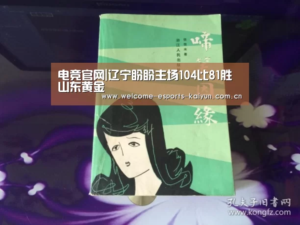 电竞官网|辽宁盼盼主场104比81胜山东黄金(图3) 开云电竞
