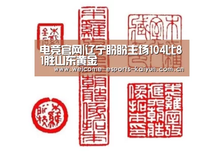 电竞官网|辽宁盼盼主场104比81胜山东黄金(图2) 电竞官网