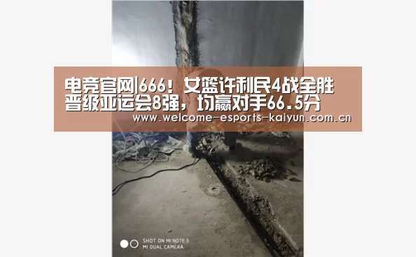电竞官网|666!女篮许利民4战全胜晋级亚运会8强,均赢对手66.5分(图1) 开云电竞
