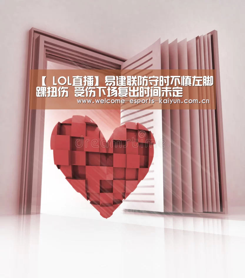 【 LOL直播】易建联防守时不慎左脚踝扭伤 受伤下场复出时间未定(图1) 开云电竞