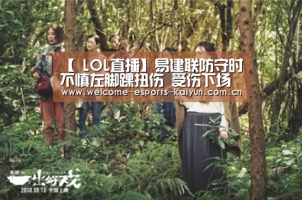 【 LOL直播】易建联防守时不慎左脚踝扭伤 受伤下场复出时间未定(图3) LOL直播