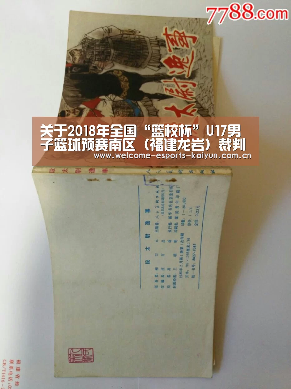 关于2018年全国“篮校杯”U17男子篮球预赛南区(福建龙岩)裁判员安排的函“开云电竞”(图2) 电竞官网