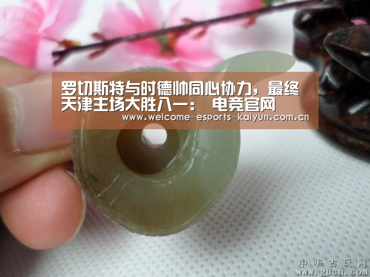 罗切斯特与时德帅同心协力,最终天津主场大胜八一: 电竞官网(图1) LOL直播