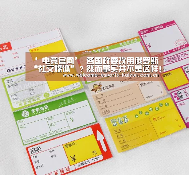 ‘ 电竞官网’
各国政要改用俄罗斯“社交媒体”?然而事实并不是这样!(图3) 电竞官网