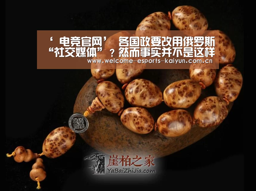 ‘ 电竞官网’
各国政要改用俄罗斯“社交媒体”?然而事实并不是这样!(图1) LOL直播