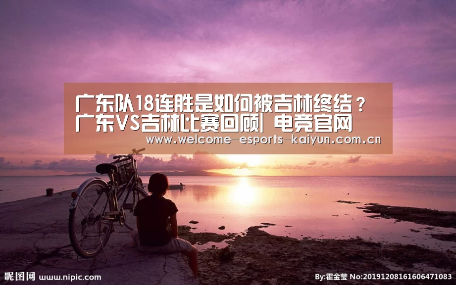 广东队18连胜是如何被吉林终结?广东VS吉林比赛回顾| 电竞官网(图2) LOL直播