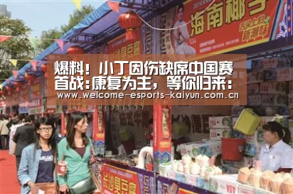 爆料!小丁因伤缺席中国赛首战:康复为主,等你归来: LOL直播(图2) 电竞官网