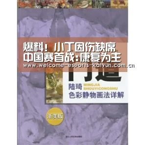 爆料!小丁因伤缺席中国赛首战:康复为主,等你归来: LOL直播(图1) 开云电竞