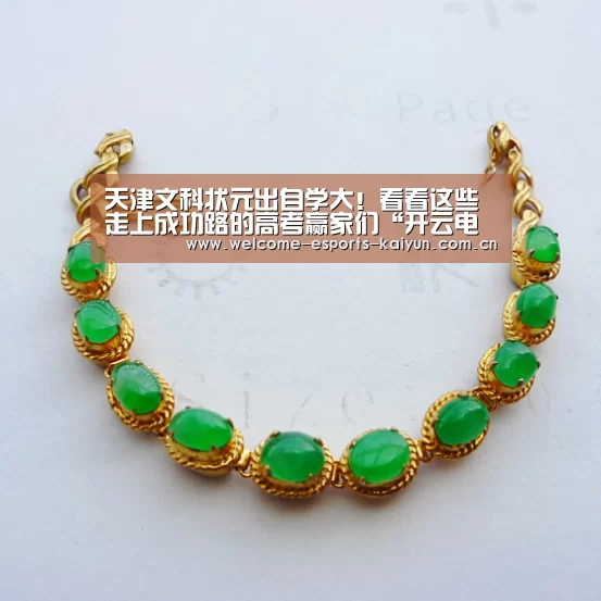 天津文科状元出自学大!看看这些走上成功路的高考赢家们“开云电竞”(图1) LOL直播