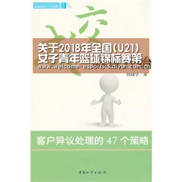 关于2018年全国(U21)女子青年篮球锦标赛第二阶段(河南漯河赛区)裁判员安排的函| 电竞官网(图4) 电竞官网
