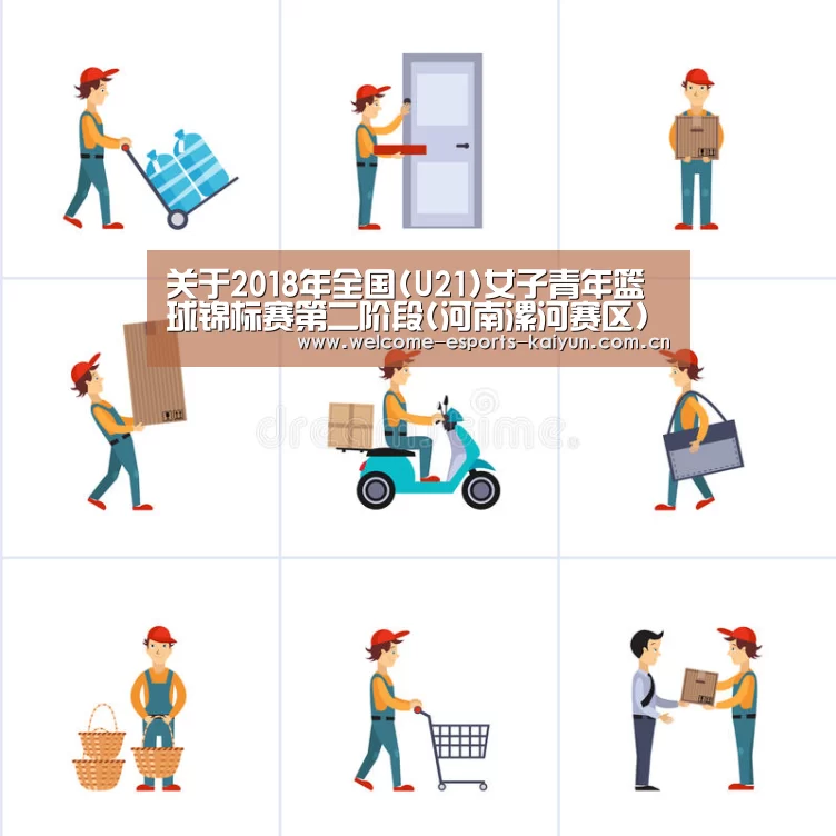 关于2018年全国(U21)女子青年篮球锦标赛第二阶段(河南漯河赛区)裁判员安排的函| 电竞官网(图1) 电竞官网