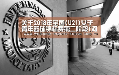 关于2018年全国(U21)女子青年篮球锦标赛第二阶段(河南漯河赛区)裁判员安排的函| 电竞官网(图2) LOL直播