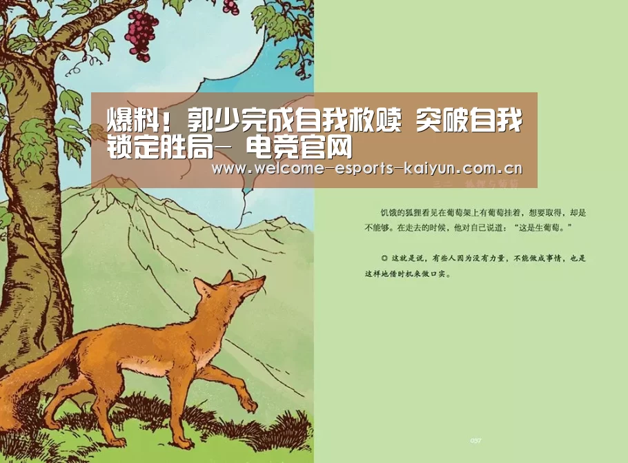 爆料!郭少完成自我救赎 突破自我锁定胜局- 电竞官网(图2) 电竞官网