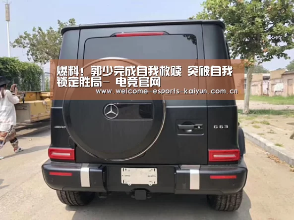 爆料!郭少完成自我救赎 突破自我锁定胜局- 电竞官网(图1) LOL直播