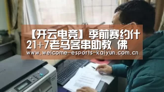 【开云电竞】季前赛约什21+7老马客串助教 佛山胜全华班北京(图4) 开云电竞
