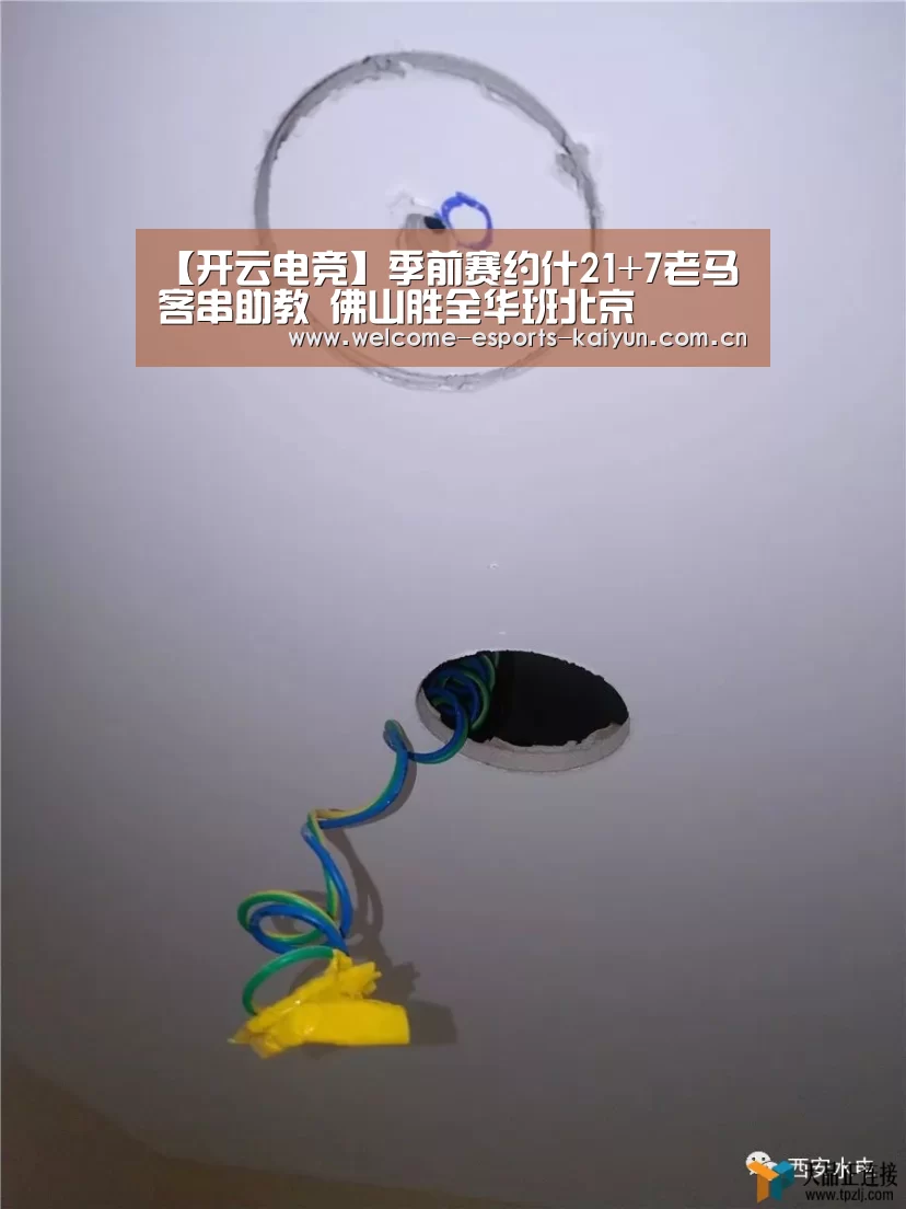 【开云电竞】季前赛约什21+7老马客串助教 佛山胜全华班北京(图2) 开云电竞
