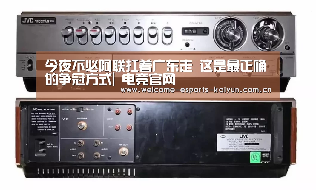 今夜不必阿联扛着广东走 这是最正确的争冠方式| 电竞官网(图2) 电竞官网
