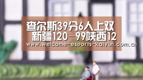 查尔斯39分6人上双 新疆120-99陕西12连胜创纪录‘ 电竞官网’(图1) 开云电竞