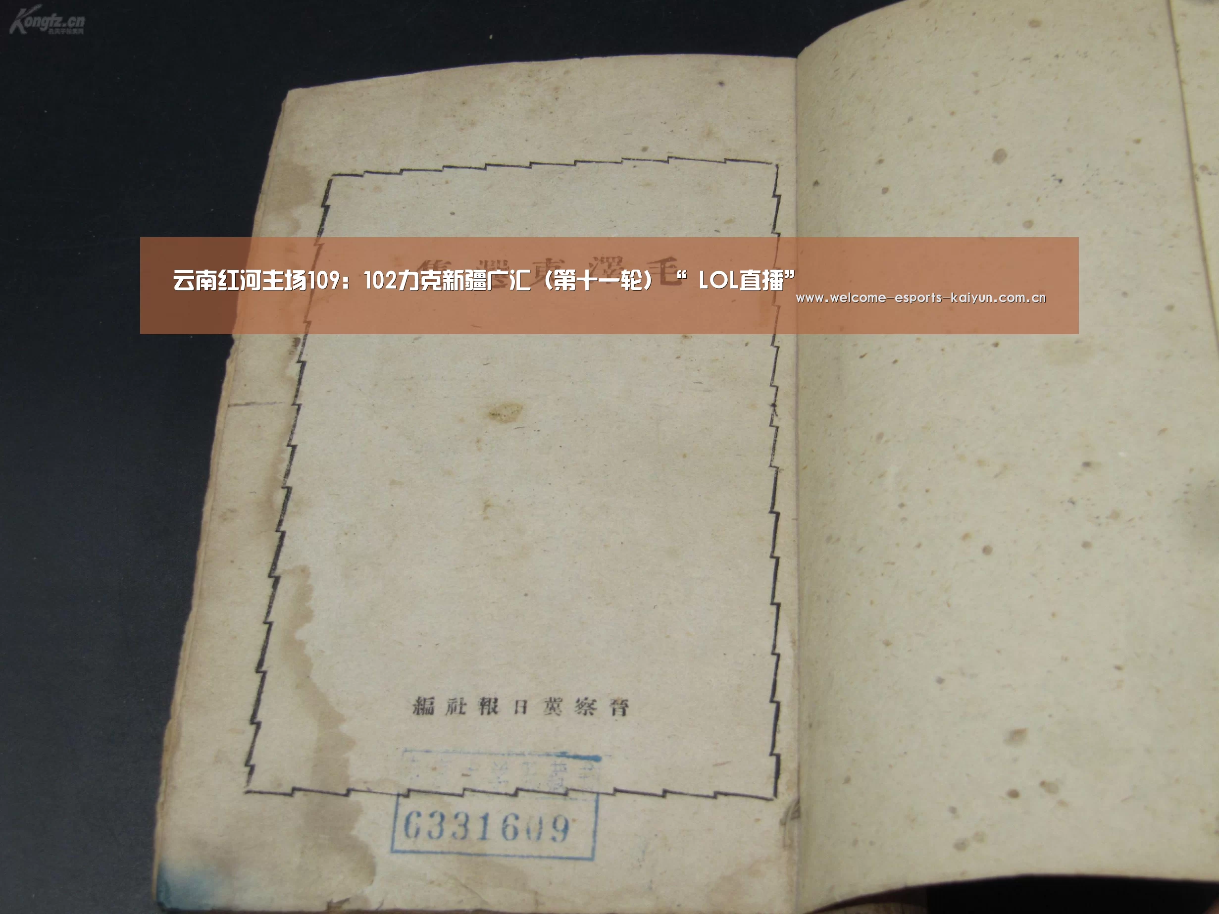 云南红河主场109:102力克新疆广汇(第十一轮)“ LOL直播”(图1) 开云电竞