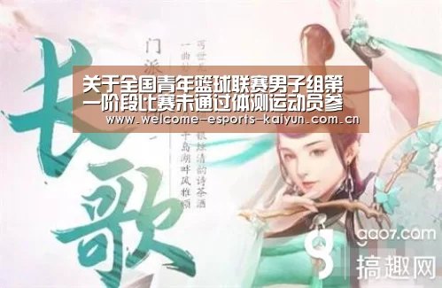 关于全国青年篮球联赛男子组第一阶段比赛未通过体测运动员参赛的补充通知| 电竞官网(图1) 电竞官网