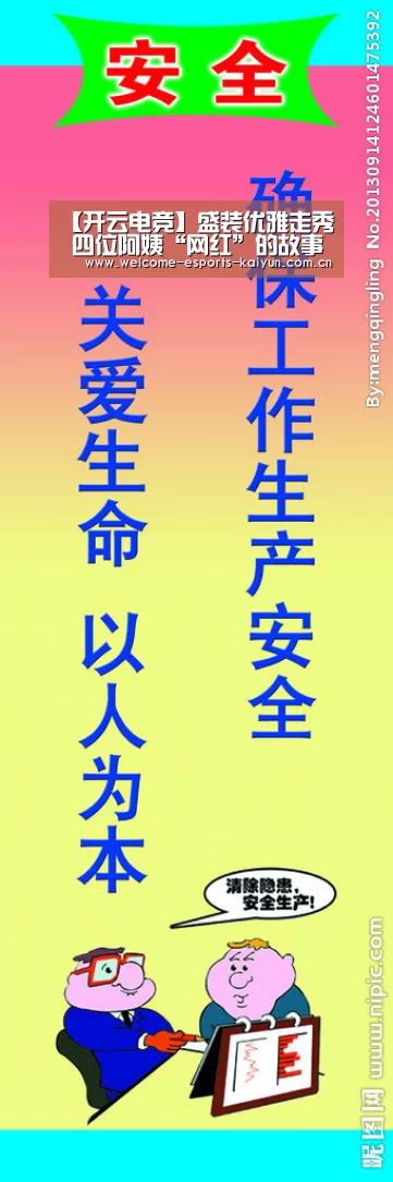 【开云电竞】盛装优雅走秀 四位阿姨“网红”的故事(图1) LOL直播