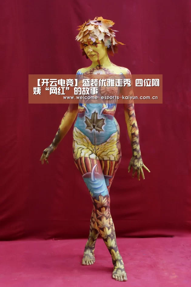 【开云电竞】盛装优雅走秀 四位阿姨“网红”的故事(图3) 开云电竞