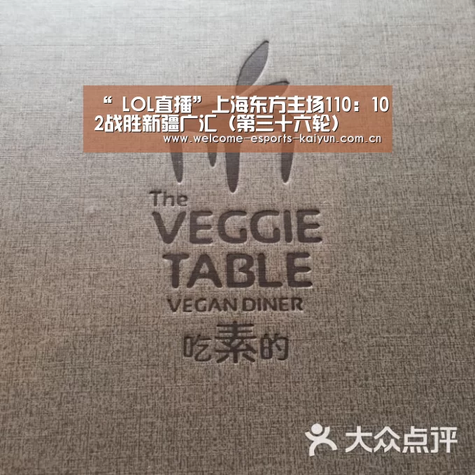 “ LOL直播”上海东方主场110:102战胜新疆广汇(第三十六轮)(图2) LOL直播