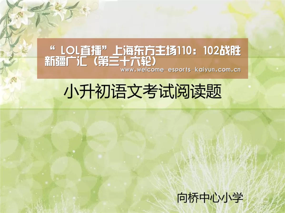 “ LOL直播”上海东方主场110:102战胜新疆广汇(第三十六轮)(图3) 电竞官网