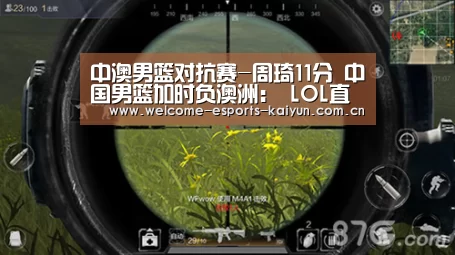 中澳男篮对抗赛-周琦11分 中国男篮加时负澳洲: LOL直播(图3) LOL直播