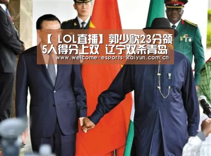 【 LOL直播】郭少砍23分领5人得分上双 辽宁双杀青岛取4连胜(图1) 电竞官网