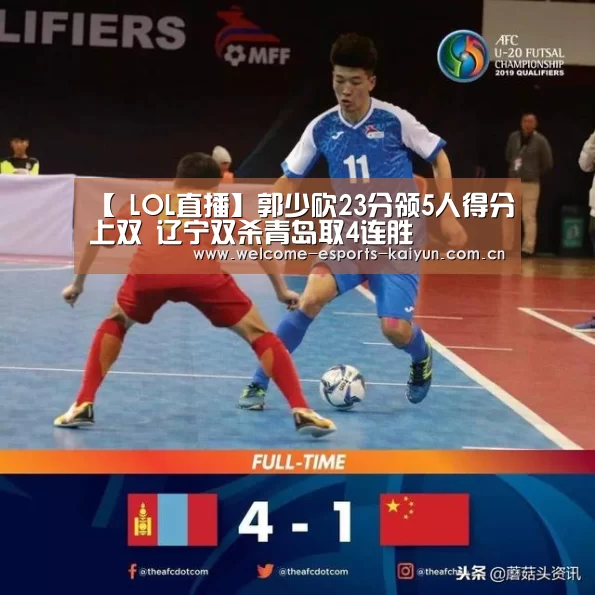 【 LOL直播】郭少砍23分领5人得分上双 辽宁双杀青岛取4连胜(图2) 电竞官网
