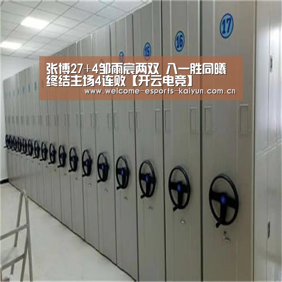张博27+4邹雨宸两双 八一胜同曦终结主场4连败【开云电竞】(图1) 开云电竞