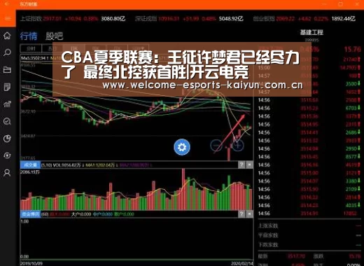 CBA夏季联赛:王征许梦君已经尽力了 最终北控获首胜|开云电竞(图2) 开云电竞
