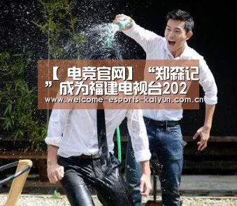 【 电竞官网】“郑森记”成为福建电视台2020“品牌福建”新春贺岁互动合作伙伴(图2) LOL直播