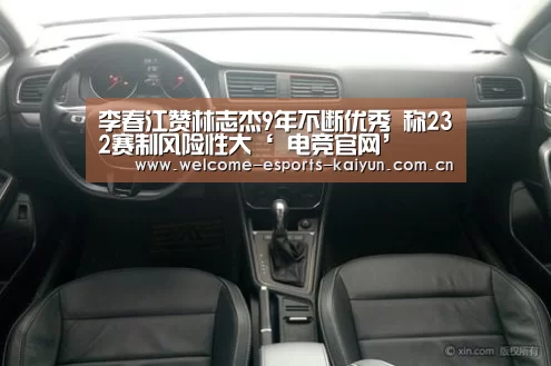 李春江赞林志杰9年不断优秀 称232赛制风险性大‘ 电竞官网’(图2) 电竞官网