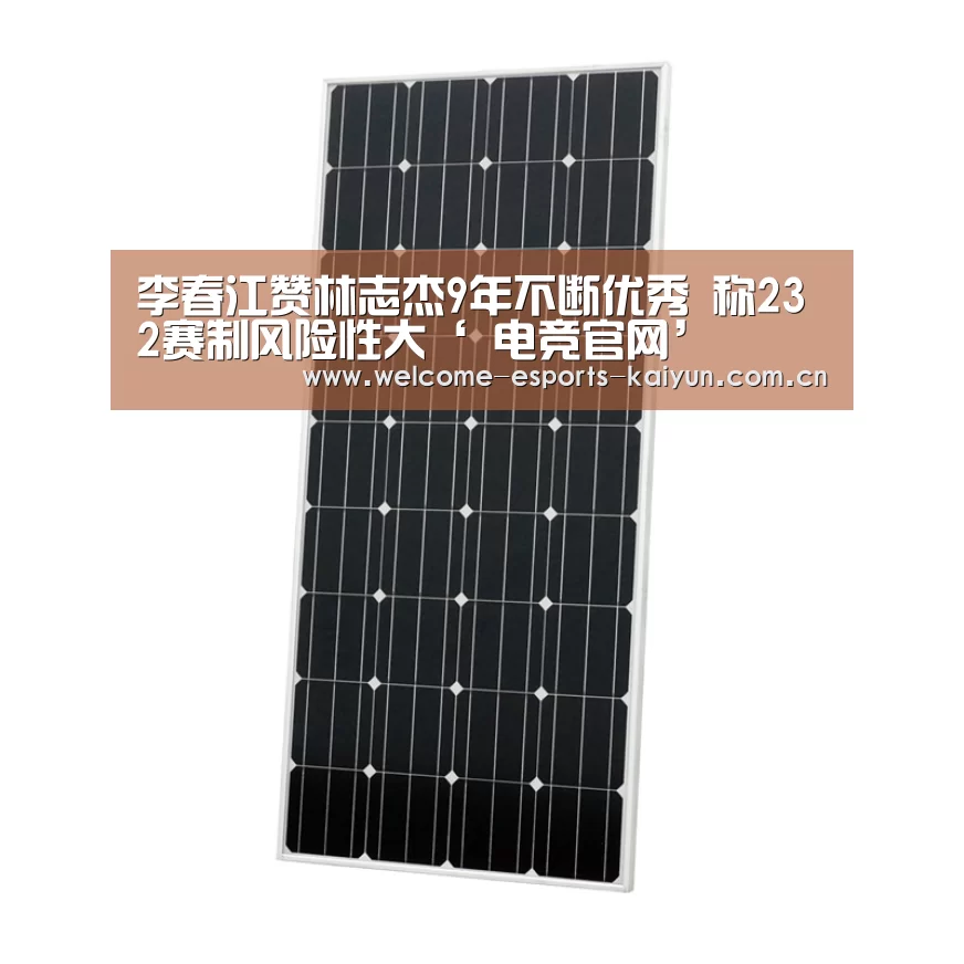 李春江赞林志杰9年不断优秀 称232赛制风险性大‘ 电竞官网’(图1) 电竞官网