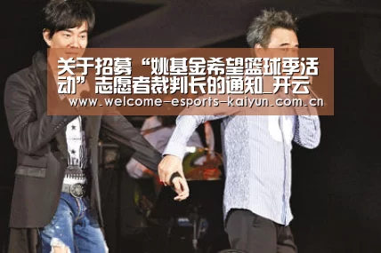关于招募“姚基金希望篮球季活动”志愿者裁判长的通知_开云电竞(图1) 电竞官网