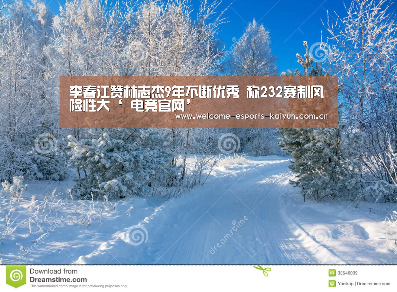 李春江赞林志杰9年不断优秀 称232赛制风险性大‘ 电竞官网’(图3) LOL直播